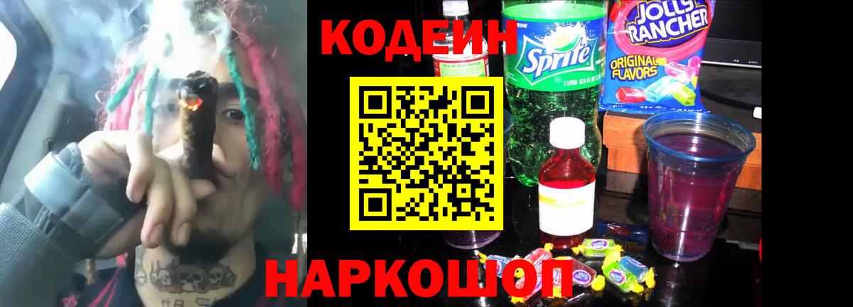 Кодеиновый сироп Lean Purple Drank Татарск